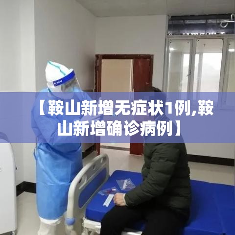 【鞍山新增无症状1例,鞍山新增确诊病例】