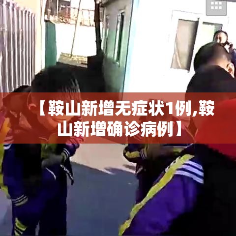 【鞍山新增无症状1例,鞍山新增确诊病例】