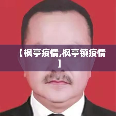 【枫亭疫情,枫亭镇疫情】