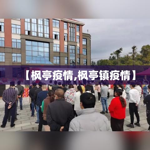【枫亭疫情,枫亭镇疫情】