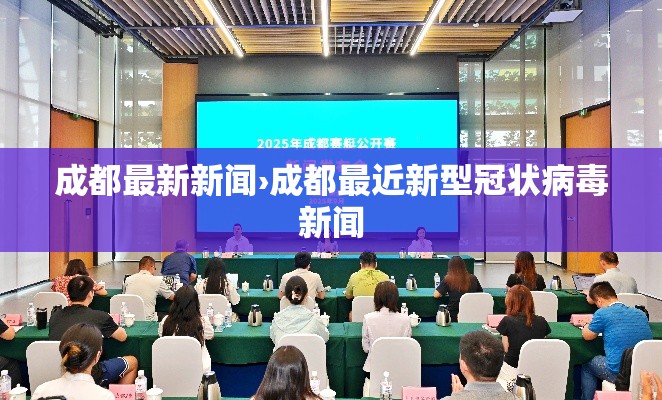 成都最新新闻›成都最近新型冠状病毒新闻 成都最新新闻›成都最近新型冠状病毒新闻