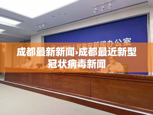 成都最新新闻›成都最近新型冠状病毒新闻 成都最新新闻›成都最近新型冠状病毒新闻