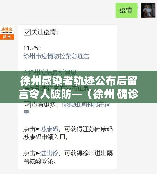 徐州感染者轨迹公布后留言令人破防—(徐州 确诊) 徐州感染者轨迹公布后留言令人破防—(徐州 确诊)