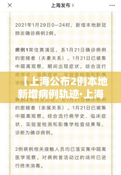 【上海公布2例本地新增病例轨迹·上海新增2例本地确】