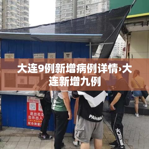 大连9例新增病例详情›大连新增九例 大连9例新增病例详情›大连新增九例