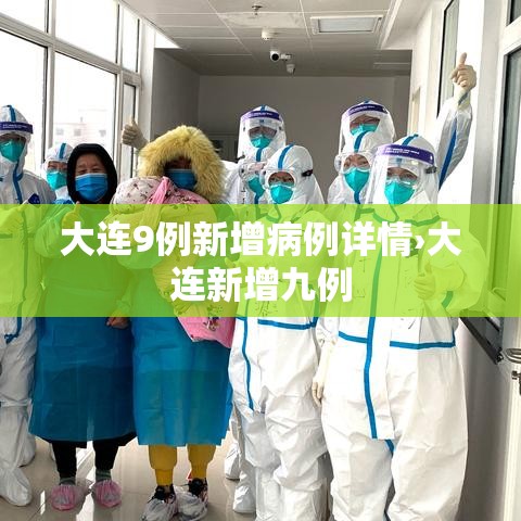 大连9例新增病例详情›大连新增九例 大连9例新增病例详情›大连新增九例