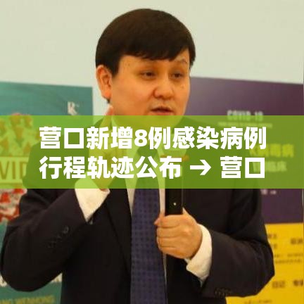 营口新增8例感染病例行程轨迹公布 → 营口新增病例行动轨迹