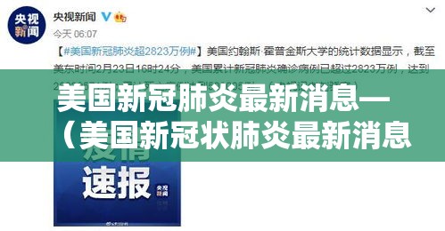 美国新冠肺炎最新消息—（美国新冠状肺炎最新消息动态）