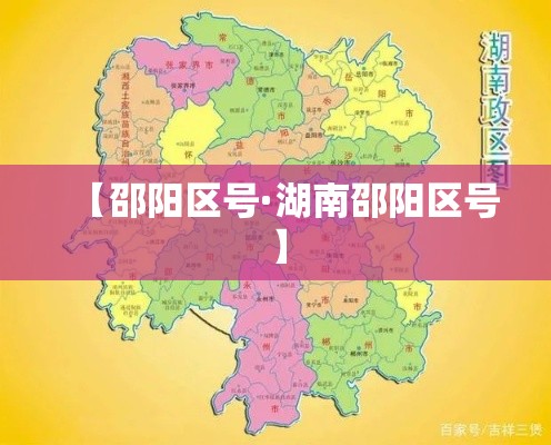 【邵阳区号·湖南邵阳区号】 【邵阳区号·湖南邵阳区号】