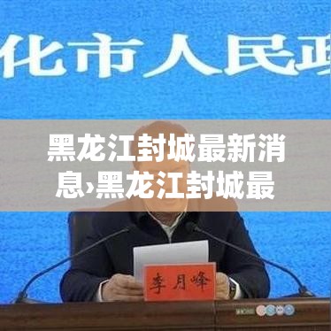 黑龙江封城最新消息›黑龙江封城最新信息 黑龙江封城最新消息›黑龙江封城最新信息