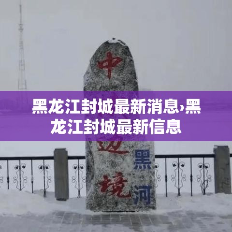 黑龙江封城最新消息›黑龙江封城最新信息 黑龙江封城最新消息›黑龙江封城最新信息