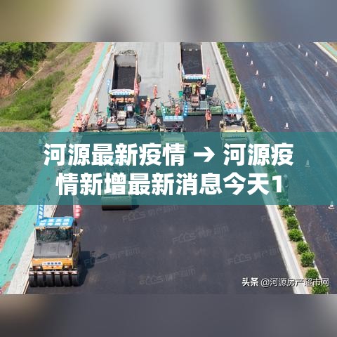河源最新疫情 → 河源疫情新增最新消息今天1