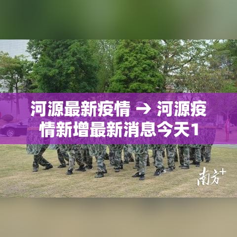 河源最新疫情 → 河源疫情新增最新消息今天1