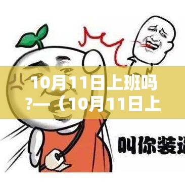10月11日上班吗?—(10月11日上班吗?为什么) 10月11日上班吗?—(10月11日上班吗?为什么)