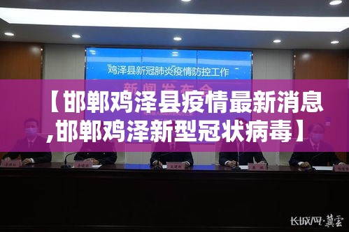 【邯郸鸡泽县疫情最新消息,邯郸鸡泽新型冠状病毒】