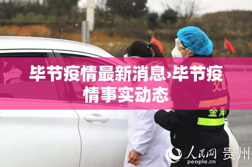 毕节疫情最新消息›毕节疫情事实动态