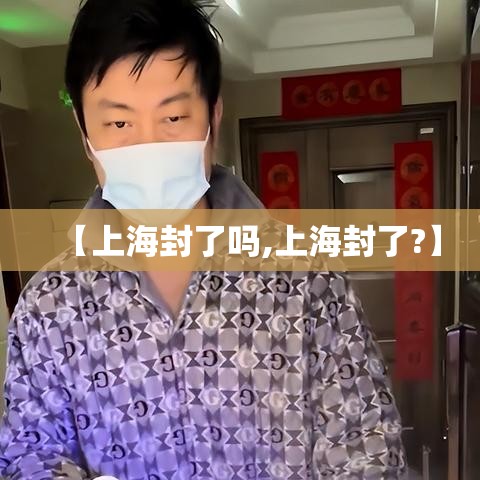 【上海封了吗,上海封了?】