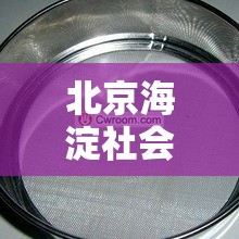 北京海淀社会面筛出一家六口阳性—(北京海淀一女的) 北京海淀社会面筛出一家六口阳性—(北京海淀一女的)