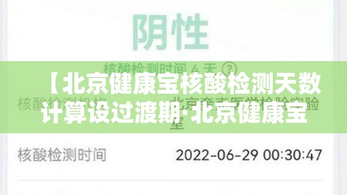 【北京健康宝核酸检测天数计算设过渡期·北京健康宝的核酸检测数据什么时候更新】