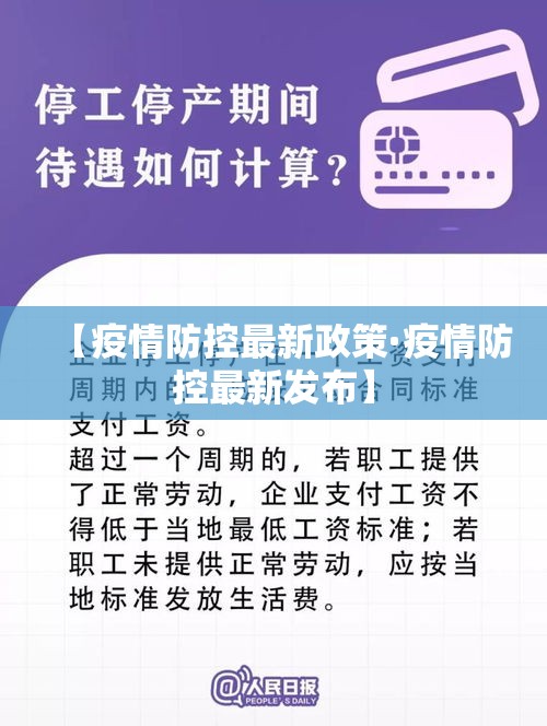 【疫情防控最新政策·疫情防控最新发布】