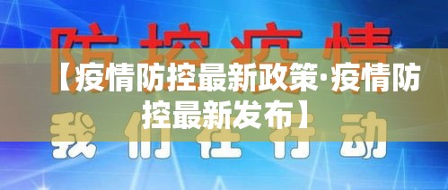 【疫情防控最新政策·疫情防控最新发布】