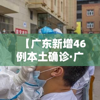 【广东新增46例本土确诊·广东新增4例本土确诊病例活动轨迹】