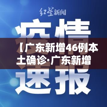 【广东新增46例本土确诊·广东新增4例本土确诊病例活动轨迹】