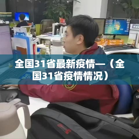 全国31省最新疫情—（全国31省疫情情况）