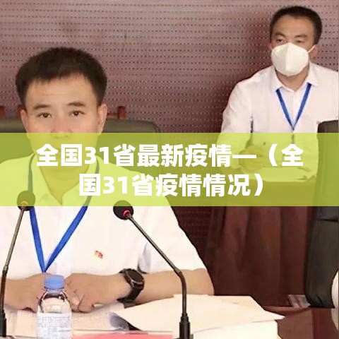 全国31省最新疫情—（全国31省疫情情况）