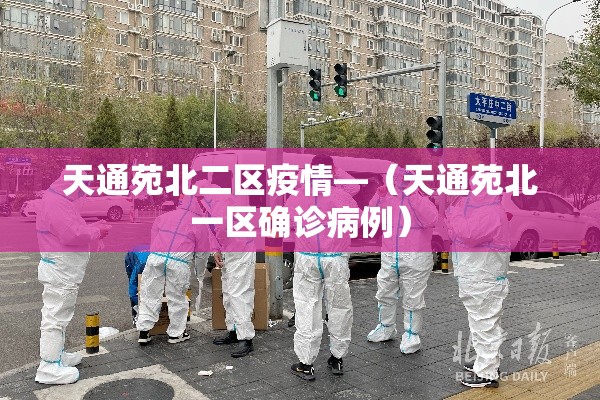 天通苑北二区疫情—（天通苑北一区确诊病例）