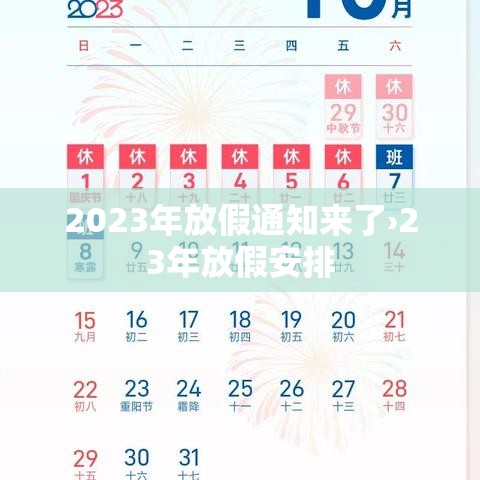 2023年放假通知来了›23年放假安排