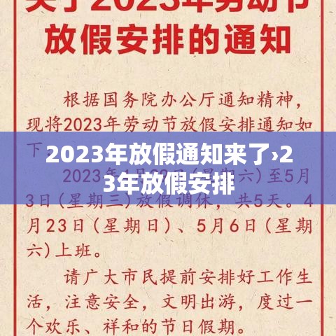 2023年放假通知来了›23年放假安排