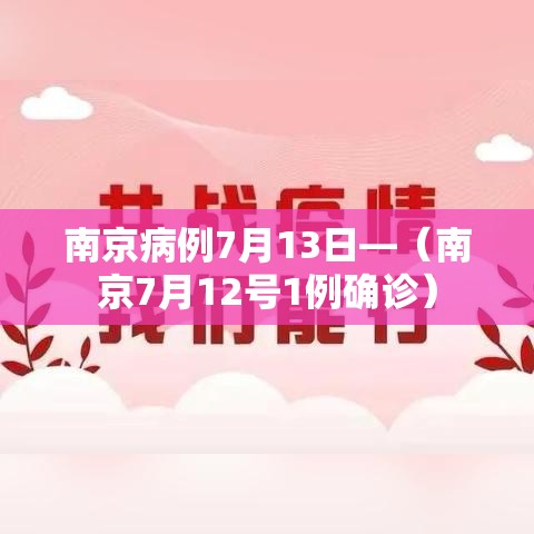 南京病例7月13日—（南京7月12号1例确诊）