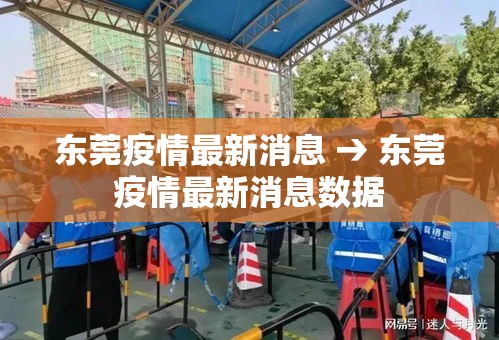 东莞疫情最新消息 → 东莞疫情最新消息数据 东莞疫情最新消息 → 东莞疫情最新消息数据