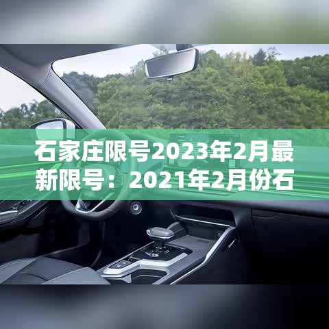 石家庄限号2023年2月最新限号：2021年2月份石家庄限号