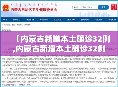 【内蒙古新增本土确诊32例,内蒙古新增本土确诊32例】