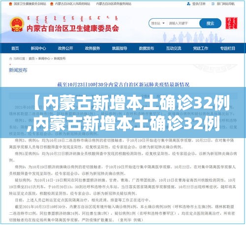 【内蒙古新增本土确诊32例,内蒙古新增本土确诊32例】