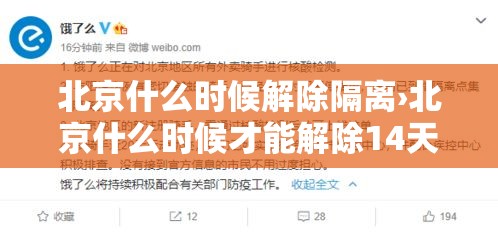 北京什么时候解除隔离›北京什么时候才能解除14天隔离 北京什么时候解除隔离›北京什么时候才能解除14天隔离