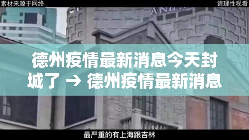 德州疫情最新消息今天封城了 → 德州疫情最新消息今天封城了吗