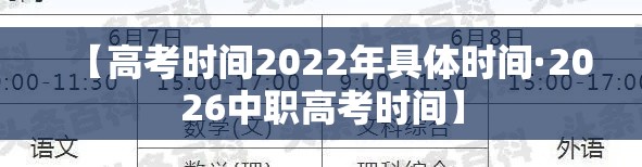 【高考时间2022年具体时间·2026中职高考时间】