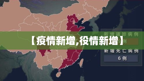 【疫情新增,役情新增】