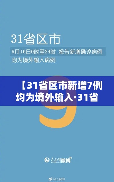 【31省区市新增7例均为境外输入·31省区市8例新增均为境外输入】
