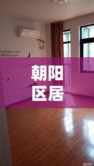 朝阳区居家办公›朝阳区在家办公