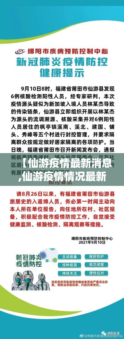 【仙游疫情最新消息,仙游疫情情况最新今天】