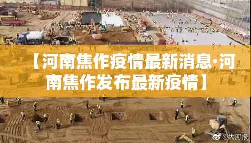 【河南焦作疫情最新消息·河南焦作发布最新疫情】