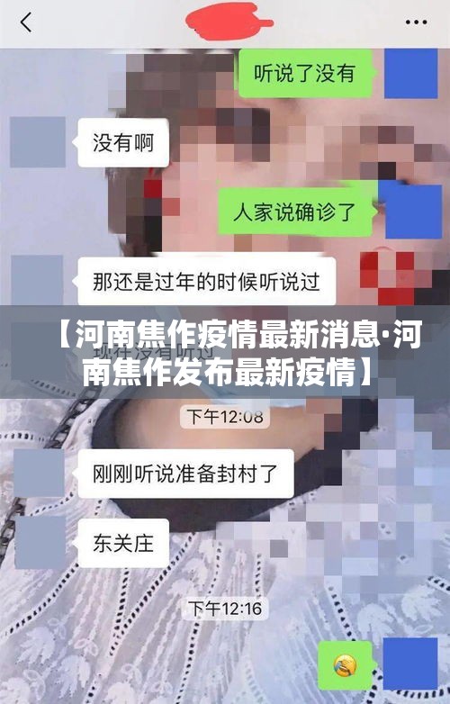 【河南焦作疫情最新消息·河南焦作发布最新疫情】