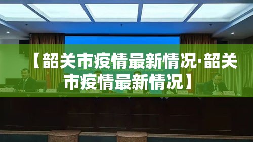 【韶关市疫情最新情况·韶关市疫情最新情况】