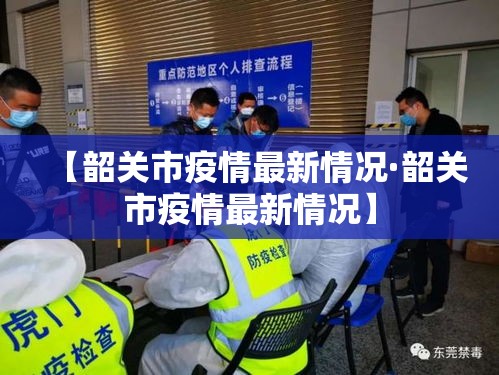 【韶关市疫情最新情况·韶关市疫情最新情况】