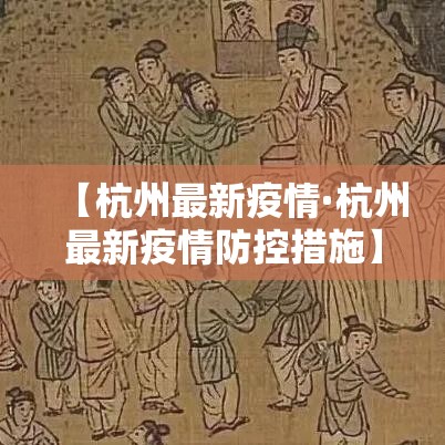 【杭州最新疫情·杭州最新疫情防控措施】