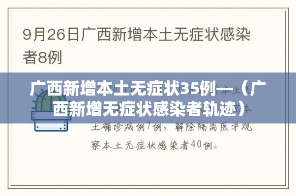 广西新增本土无症状35例—(广西新增无症状感染者轨迹) 广西新增本土无症状35例—(广西新增无症状感染者轨迹)